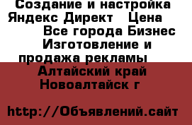 Создание и настройка Яндекс Директ › Цена ­ 7 000 - Все города Бизнес » Изготовление и продажа рекламы   . Алтайский край,Новоалтайск г.